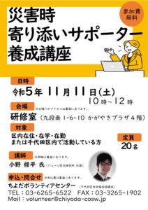 災害時寄り添いサポーター養成講座 チラシのサムネイル