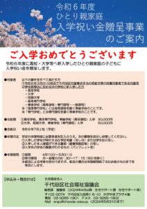 令和6年度ひとり親家庭入学祝い金贈呈事業のご案内のサムネイル