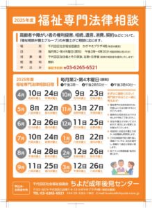千代田区社会福祉協議会様 福祉専門法律相談2025年度_A4チラシのサムネイル