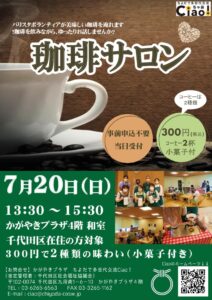 7.20コーヒｰサロンちらしのサムネイル