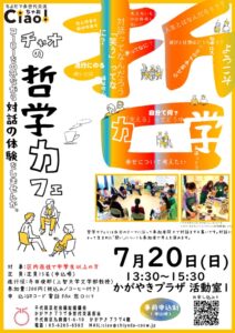 7.20哲学カフェチラシのサムネイル