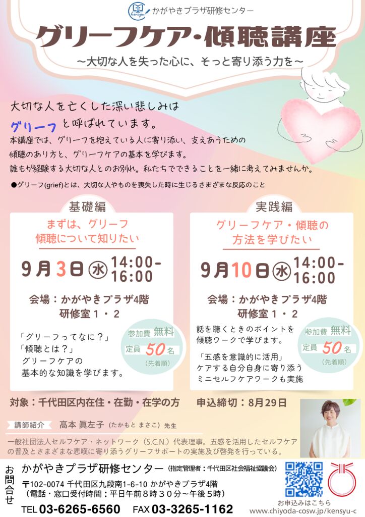 グリーフケア・傾聴講座のサムネイル