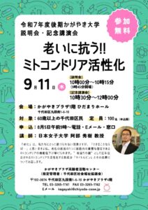 令和7年度後期かがやき大学 説明会・記念講演会チラシのサムネイル
