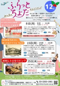 ふらっとちよだ12月（昭和レトロ強調版）のサムネイル