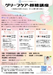 チラシ：グリーフケア・傾聴講座のサムネイル