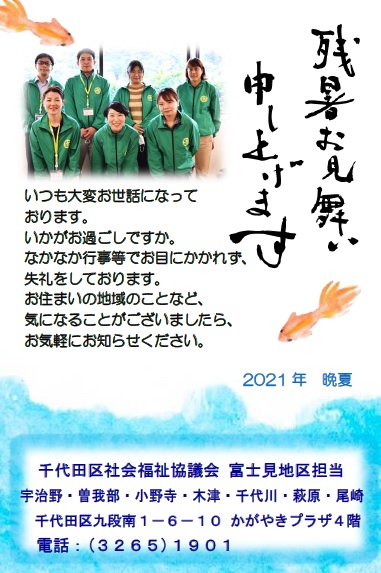 残暑お見舞い申し上げます 千代田ご近所かわらばん
