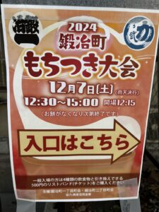12/7(土)鍛冶町もちつき大会にお邪魔しました – 千代田ご近所かわらばん