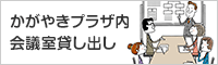 かがやきプラザ内会議室貸し出し