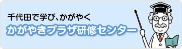 かがやきプラザ研修センター