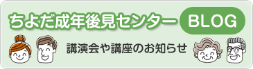 ちよだ成年後見センターBLOG