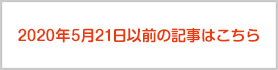 2020年2月29日以前の記事はこちら