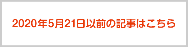 2020年2月29日以前の記事はこちら