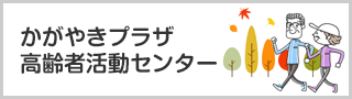 かがやきプラザ高齢者活動センター