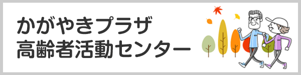 かがやきプラザ高齢者活動センター