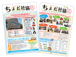 広報誌「ちよだ社協」