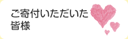 ご寄付いただいた皆さま