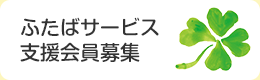 ふたばサービス支援会員募集