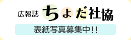 広報誌ちよだ社協