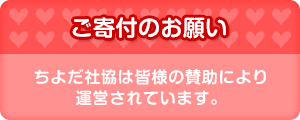 ご寄付のお願い