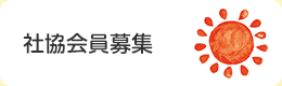 社協会員募集