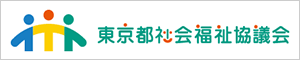 東京都社会福祉協議会