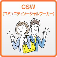 CSW（コミュニティソーシャルワーカー）とは
