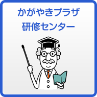 かがやきプラザ研修センター