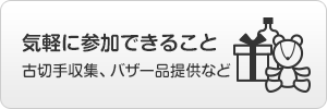 気軽に参加できること 古切手収集、バザー品提供など