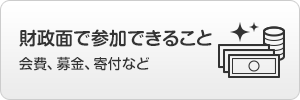 財政面で参加できること 会費、募金、寄付など