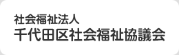 社会福祉法人 千代田区社会福祉協議会