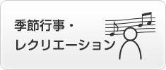 季節行事・レクリエーション