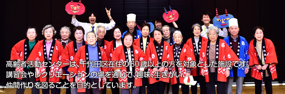 高齢者活動センターは、千代田区在住の60歳以上の方を対象とした施設です。講習会やレクリエーションの場を通じて、趣味、生きがい、仲間作りを図ることを目的としています。