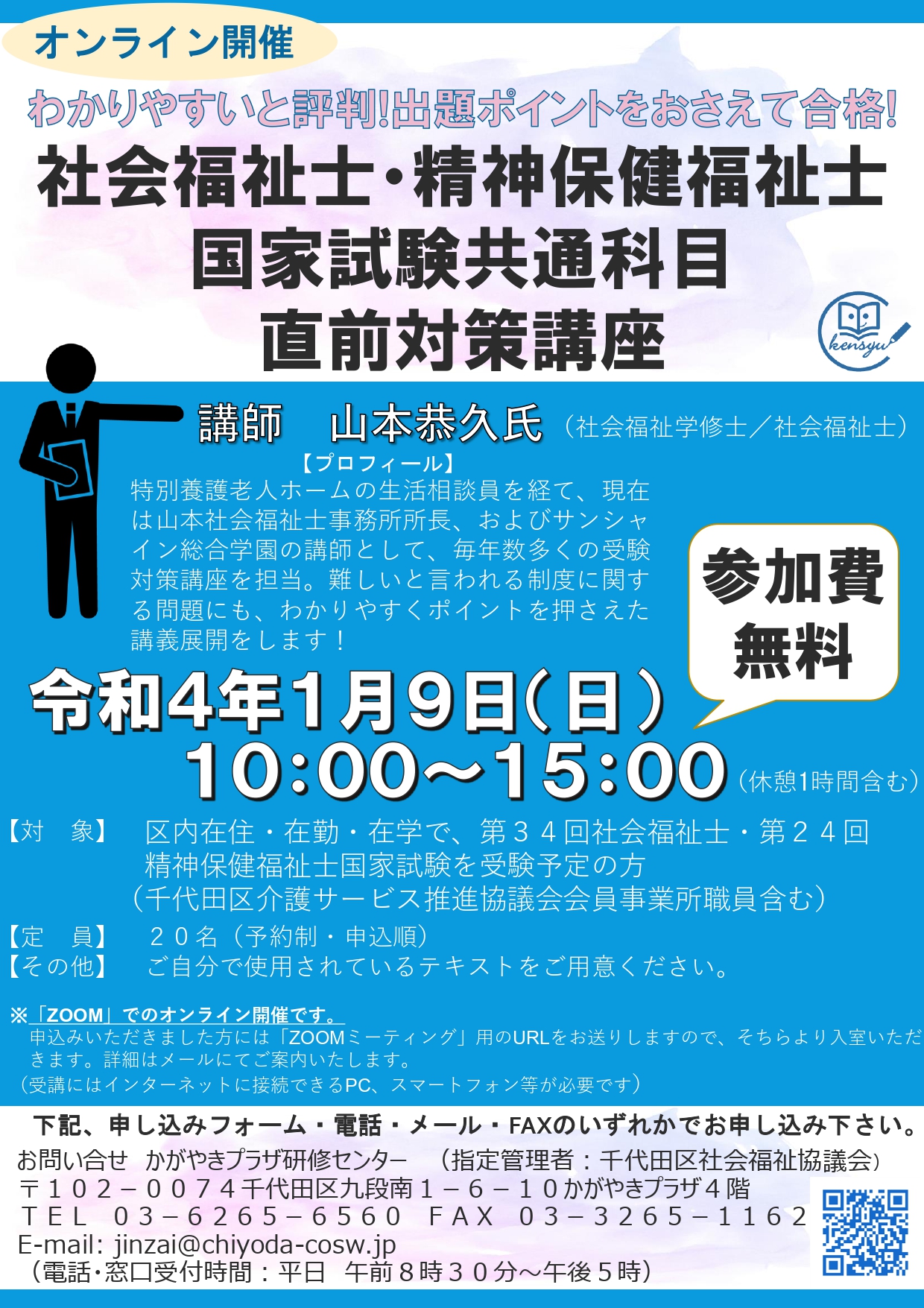 オンライン開催】社会福祉士・精神保健福祉士 国家試験共通科目 直前 