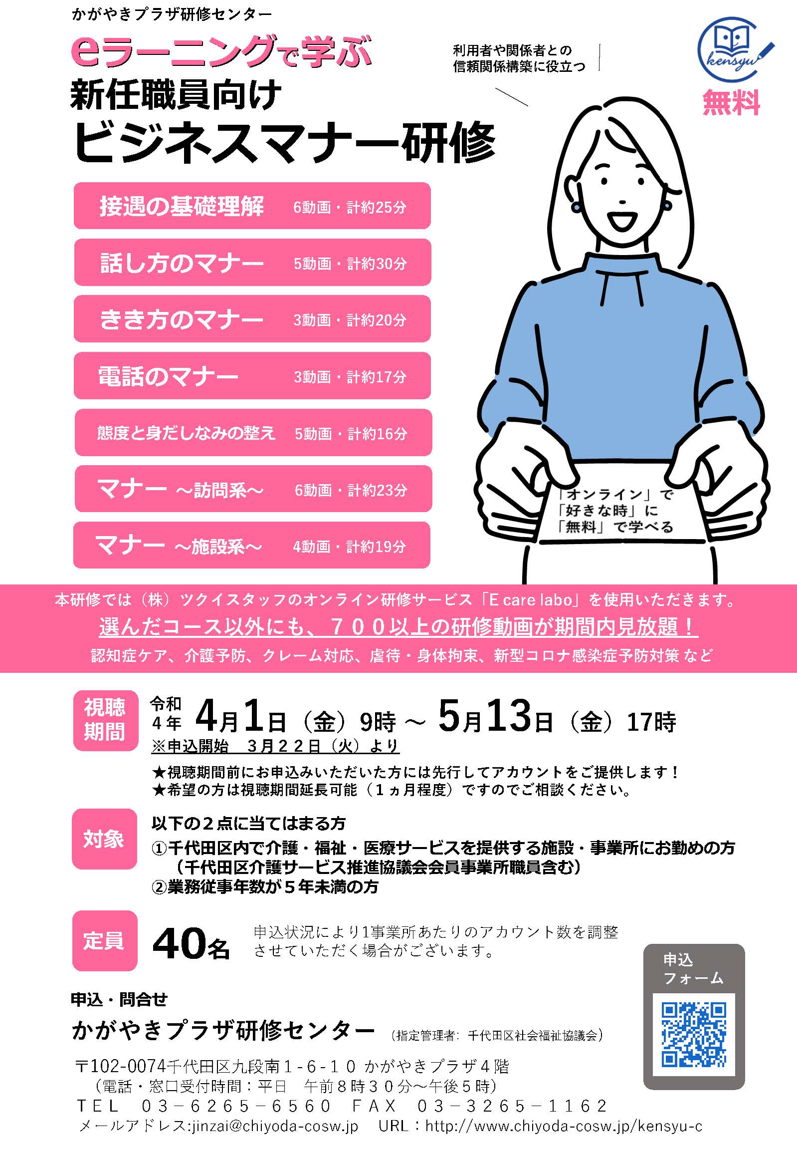 eラーニングで好きな時に学ぶ】介護・福祉新任職員向けビジネスマナー