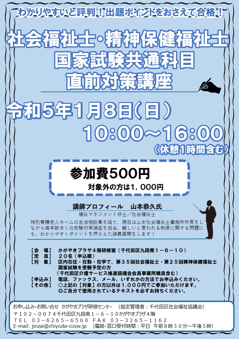 社会福祉士・精神保健福祉士国家試験共通科目直前対策講座