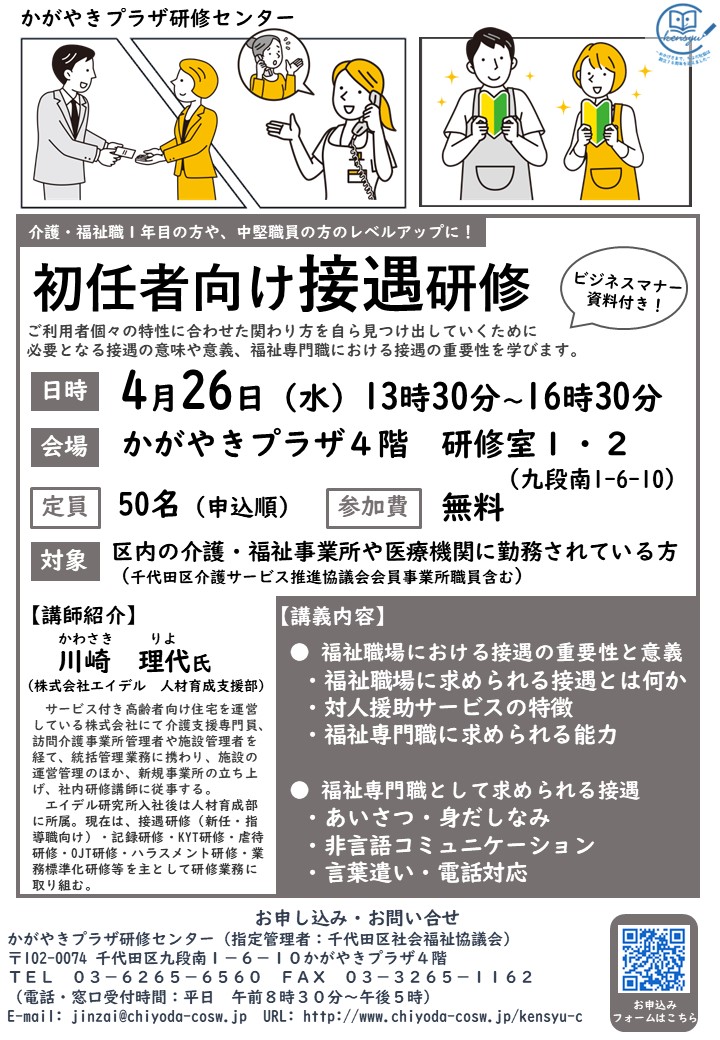 会場開催】4/26（水）知っておきたい！接遇マナー向け接遇研修