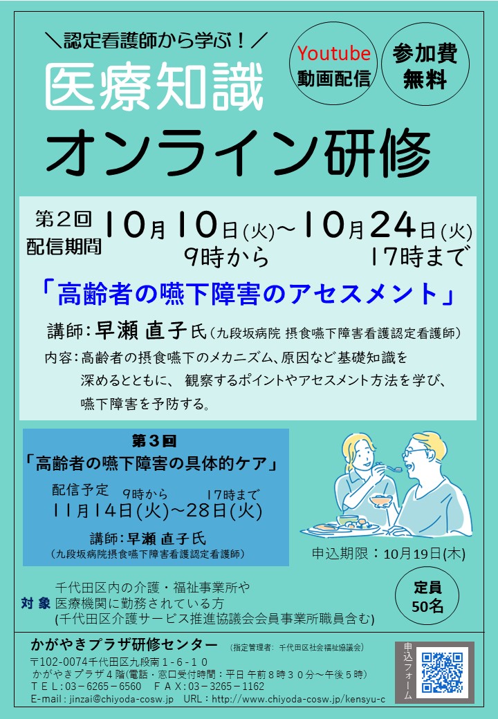 10 月Youtube配信予定【専門職向け】「医療知識オンライン研修
