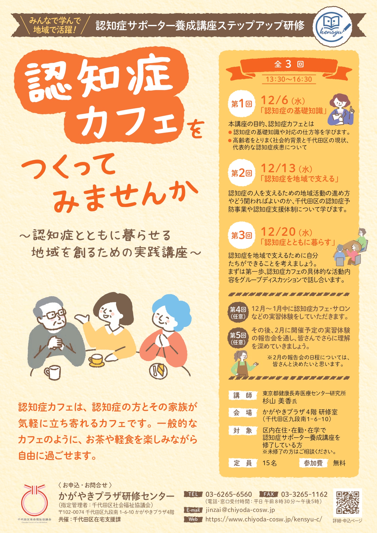 認知症カフェをつくってみませんか！認知症サポーターステップアップ