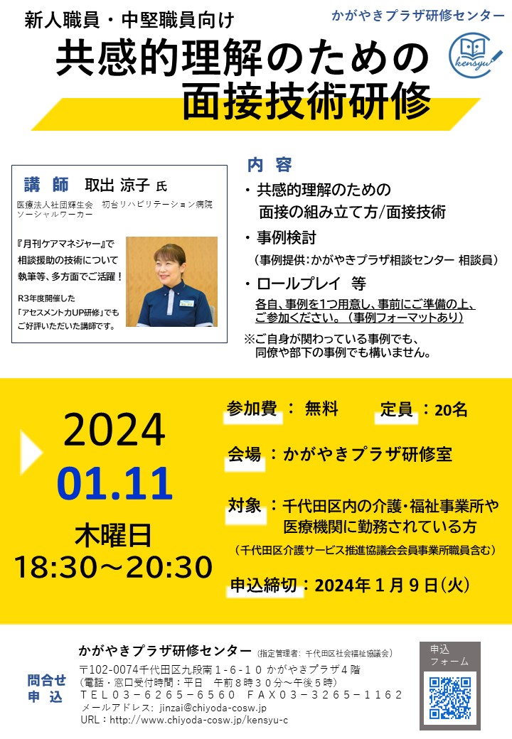 専門職向け】令和6年1月11日 共感的理解のための面接技術研修