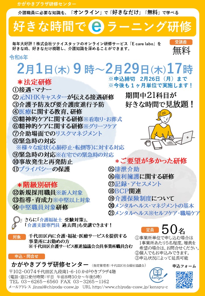 2/1～2/29【専門職向け】介護知識 eラーニング研修 – かがやきプラザ