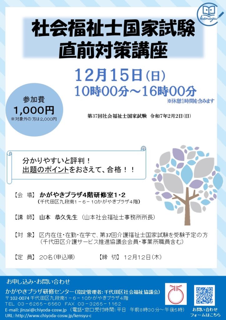 12/15(日)社会福祉士国家試験 直前対策講座 – かがやきプラザ研修センター