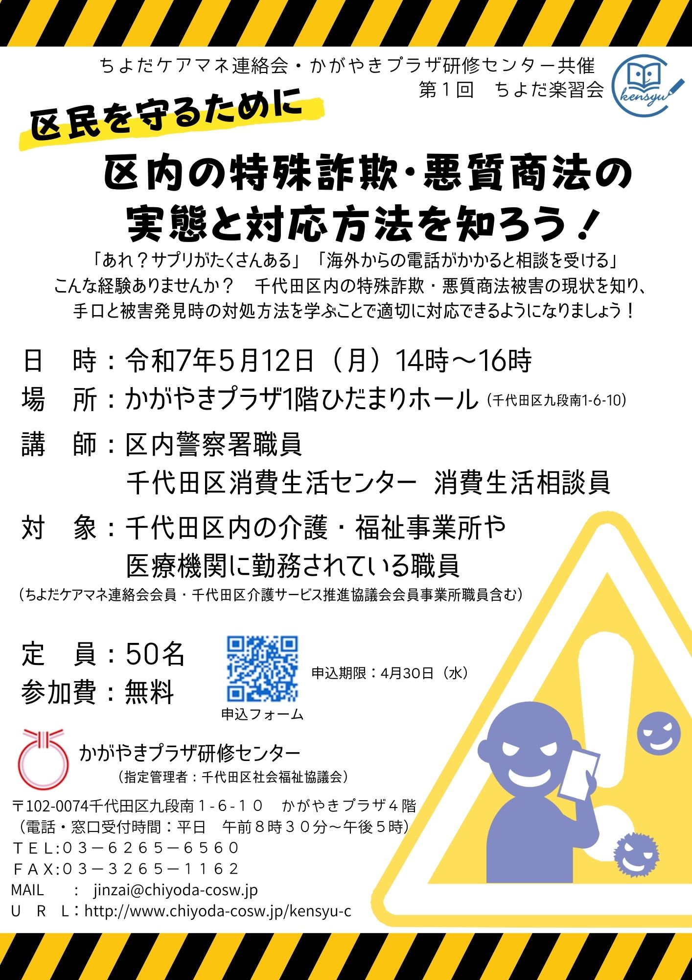 専門職向け】第1回ちよだ楽習会「千代田区の特殊詐欺・悪質商法の実態