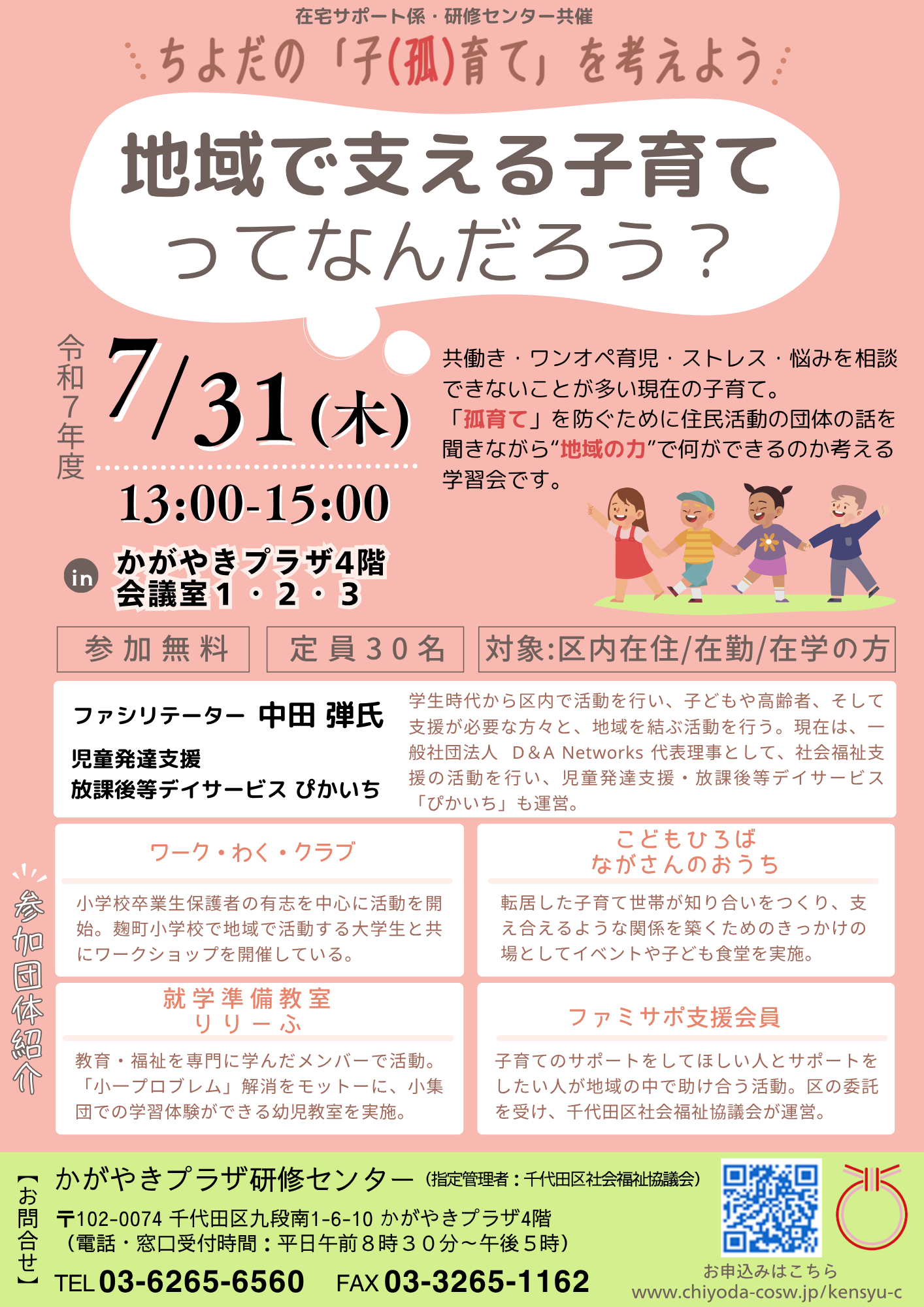 ちよだの「子(孤)育て」を考えよう～地域で支える子育てってなんだろう