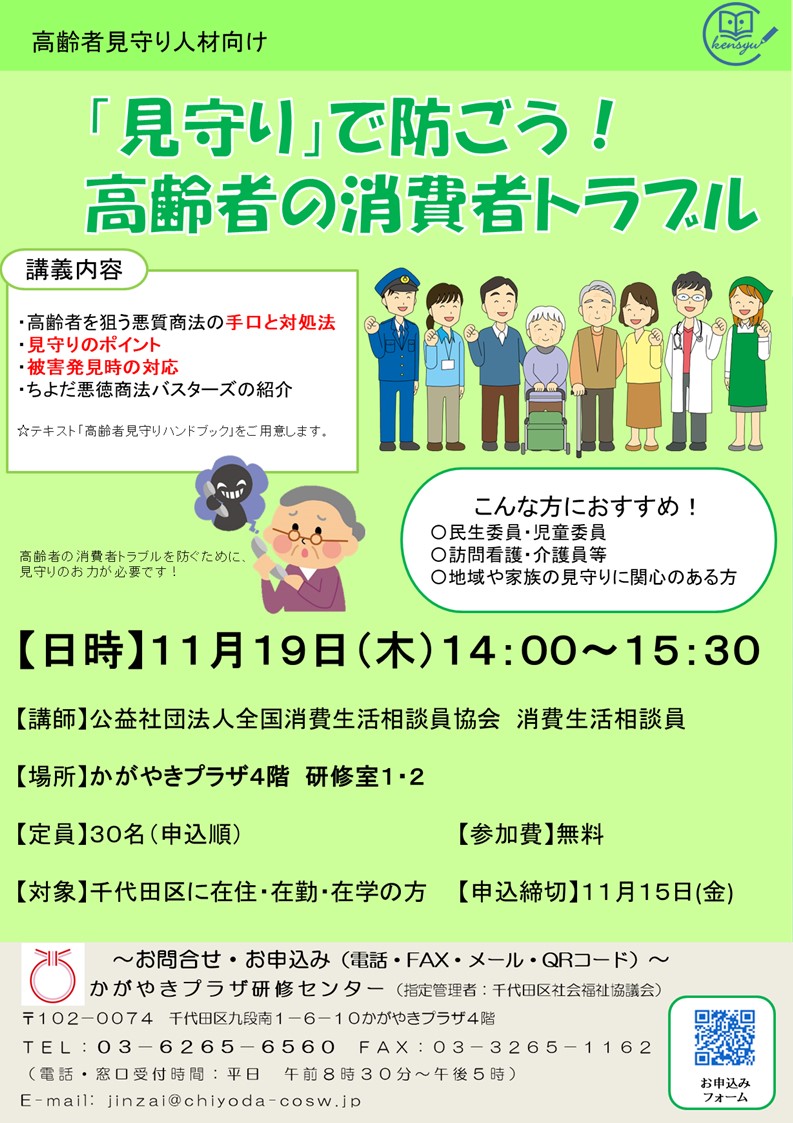 11/19(火)「見守り」で防ごう！高齢者の消費者トラブル – トピックス