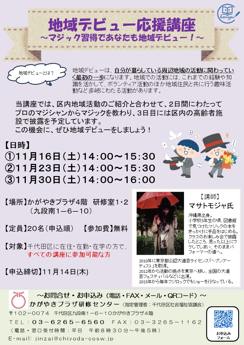 地域デビュー応援講座～マジック習得であなたも地域デビュー 