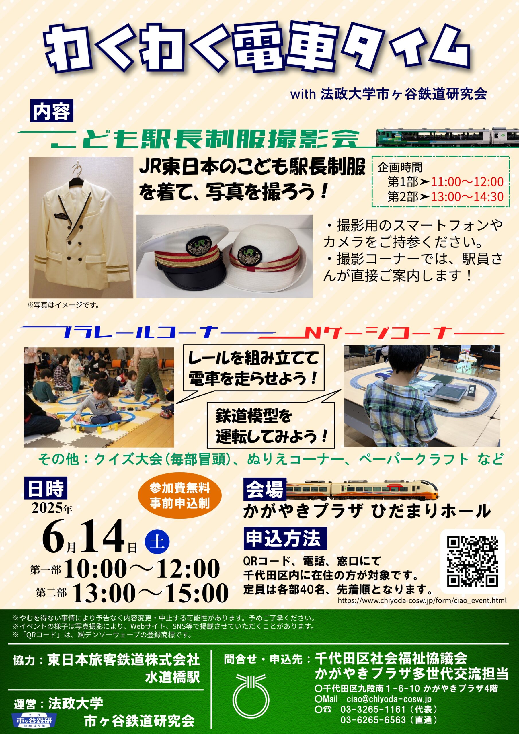 6/14（土）わくわく電車タイムwith法政大学市ヶ谷鉄道研究会 – トピックス
