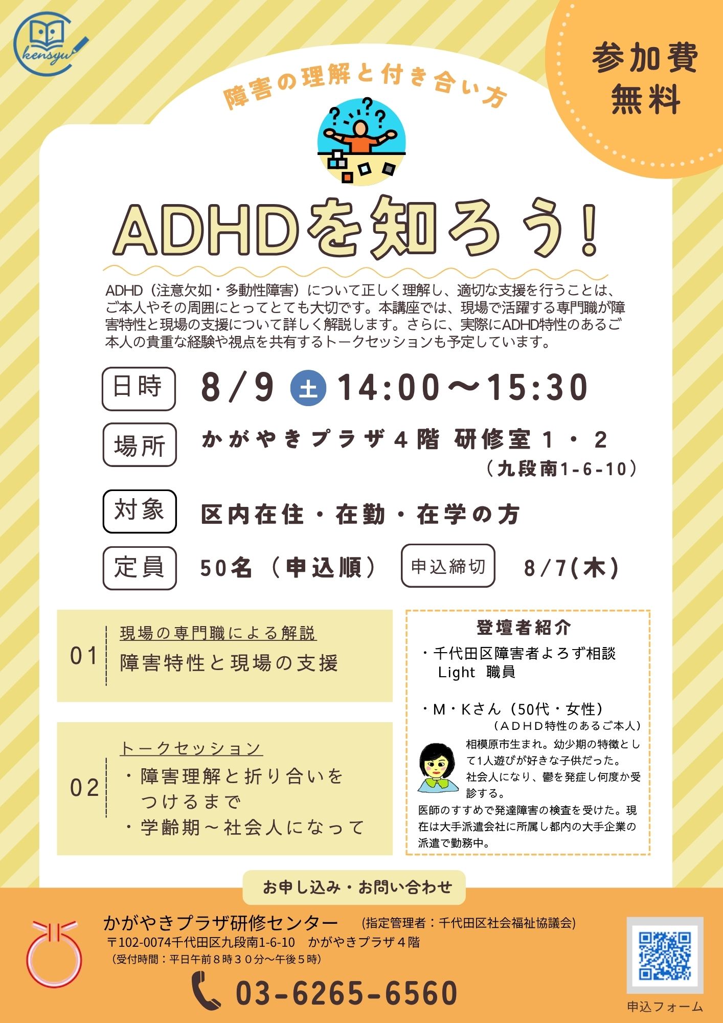 ☆レポート☆8/9(土)ADHDを知ろう！～障害の理解と付き合い方 