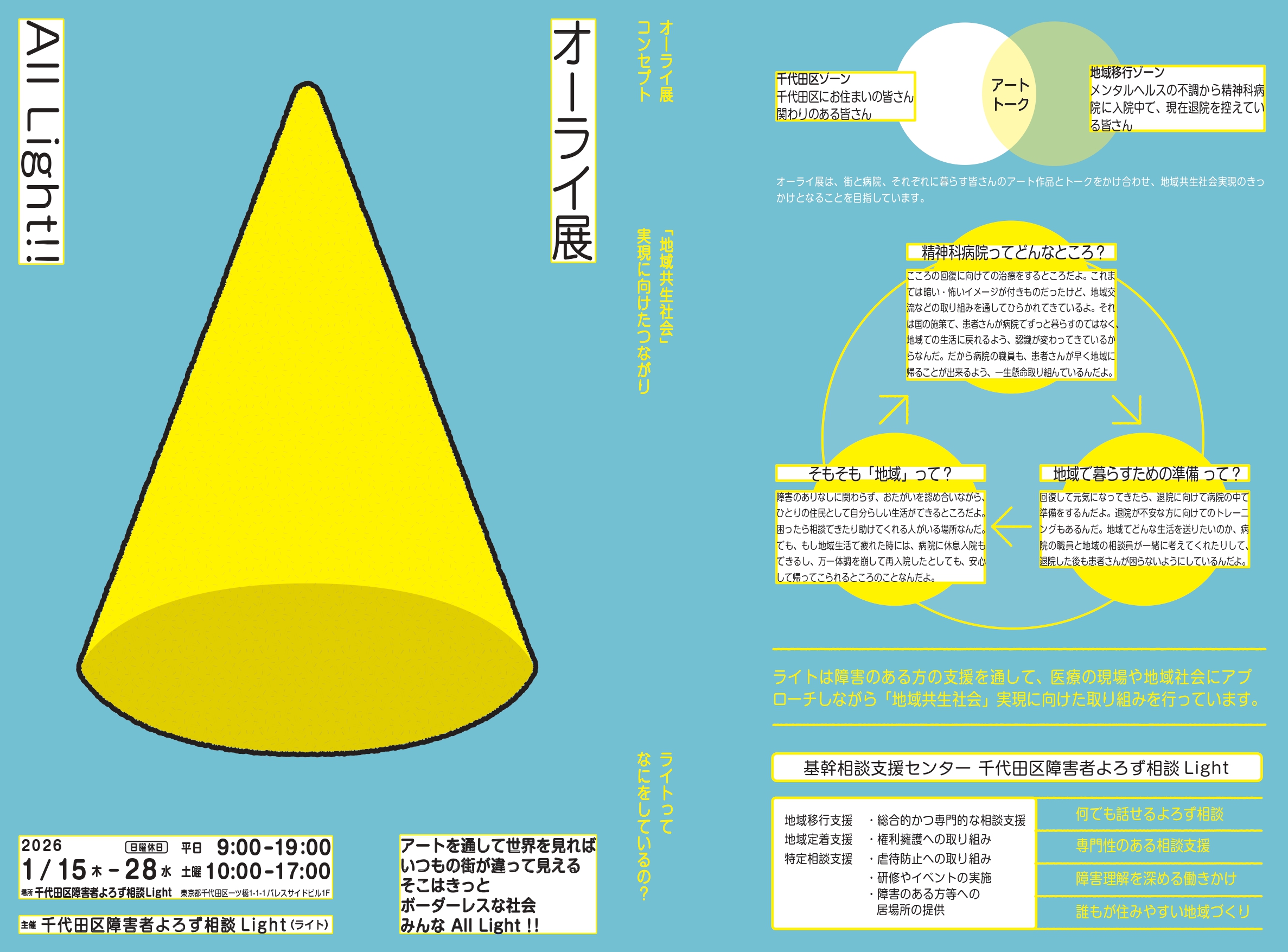 千代田区社協CSWがオーライ展『All Light!!』トークセッションに登壇し 