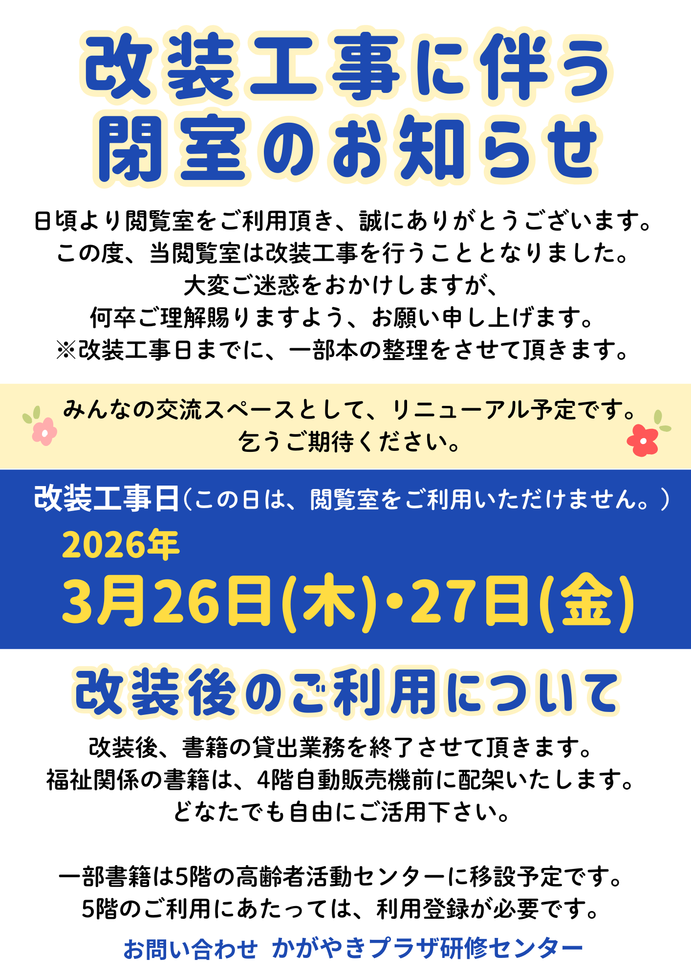 令和8年3月26日(木)・27日(金) 4階閲覧室 改装工事に伴う閉室の 
