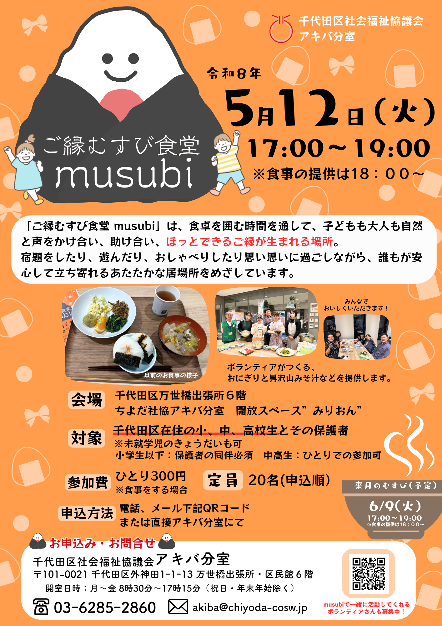 5月12日（火）ご縁むすび食堂musubiお申込受付開始！ – トピックス